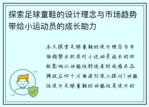 探索足球童鞋的设计理念与市场趋势带给小运动员的成长助力