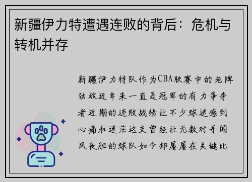 新疆伊力特遭遇连败的背后：危机与转机并存