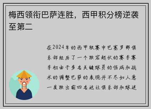 梅西领衔巴萨连胜，西甲积分榜逆袭至第二